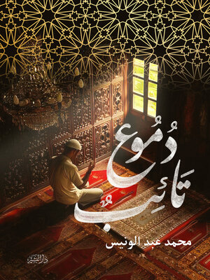 cover image of دموع تائب